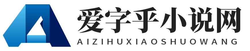爱字乎小说网